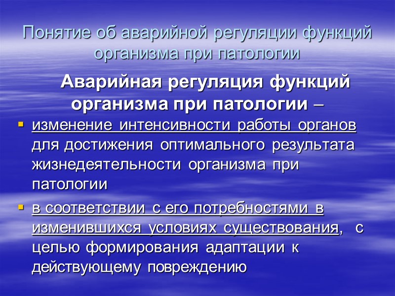 Понятие об аварийной регуляции функций организма при патологии    Аварийная регуляция функций